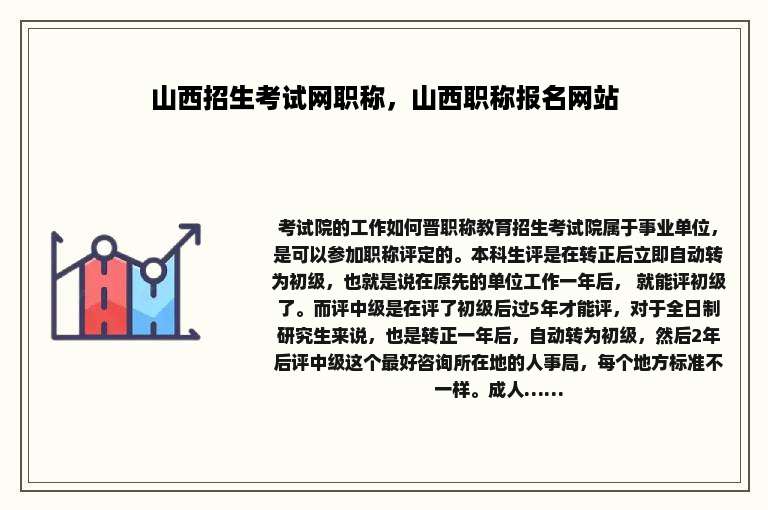 山西招生考试网职称，山西职称报名网站