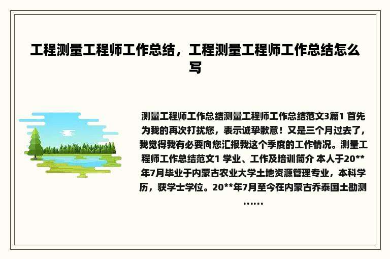 工程测量工程师工作总结，工程测量工程师工作总结怎么写