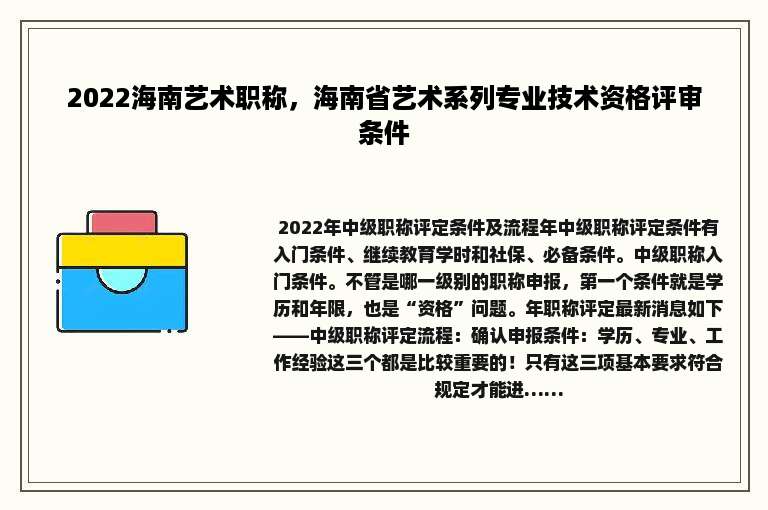 2022海南艺术职称，海南省艺术系列专业技术资格评审条件