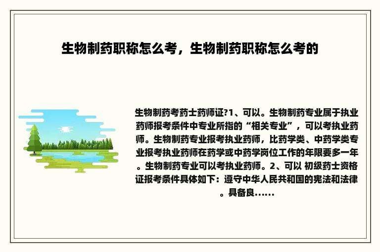 生物制药职称怎么考，生物制药职称怎么考的