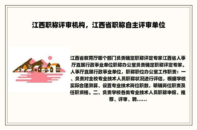 江西职称评审机构，江西省职称自主评审单位