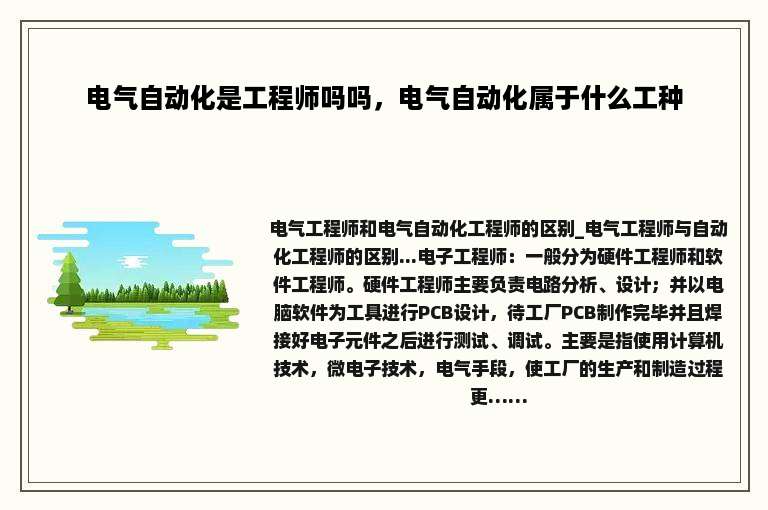 电气自动化是工程师吗吗，电气自动化属于什么工种