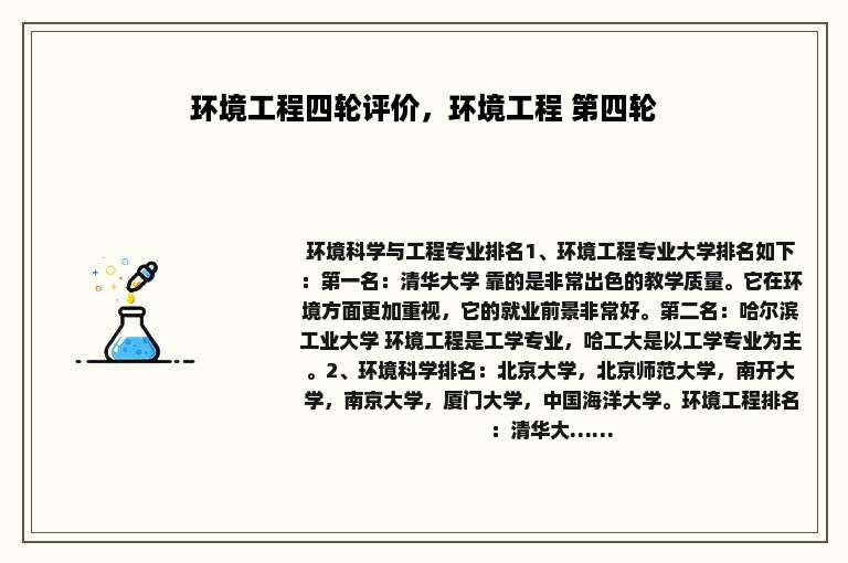 环境工程四轮评价，环境工程 第四轮