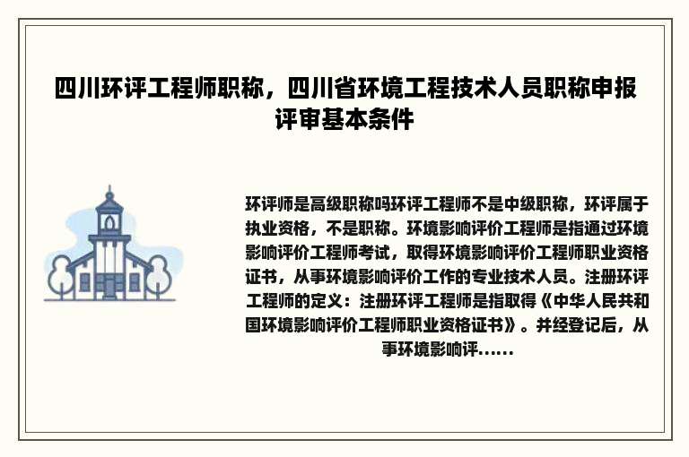 四川环评工程师职称，四川省环境工程技术人员职称申报评审基本条件