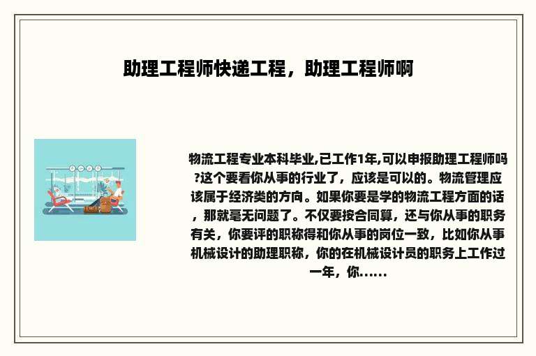 助理工程师快递工程，助理工程师啊