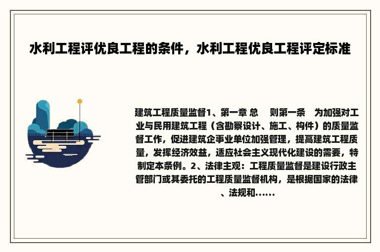 水利工程评优良工程的条件，水利工程优良工程评定标准