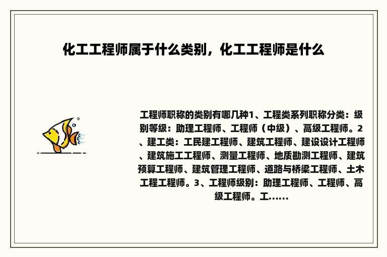 化工工程师属于什么类别，化工工程师是什么