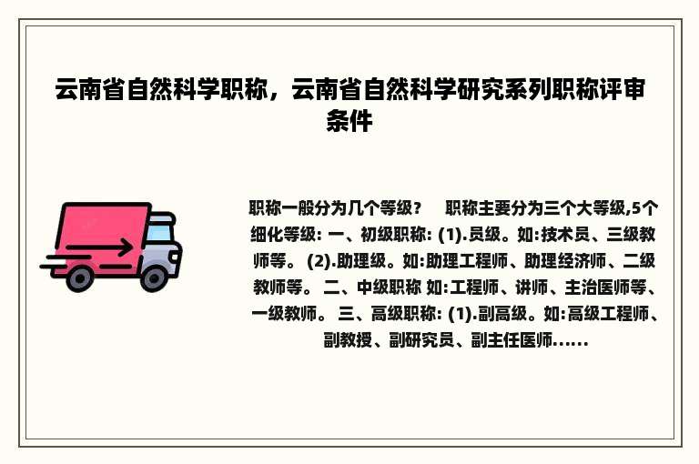 云南省自然科学职称，云南省自然科学研究系列职称评审条件