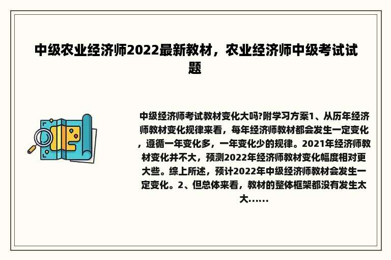 中级农业经济师2022最新教材，农业经济师中级考试试题