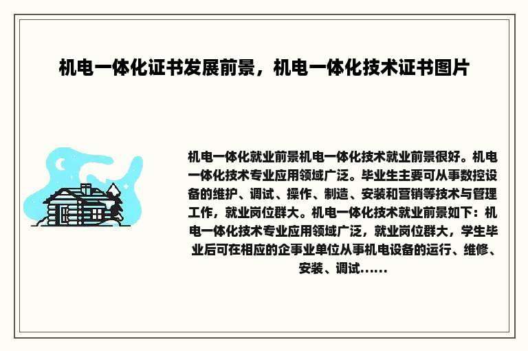 机电一体化证书发展前景，机电一体化技术证书图片