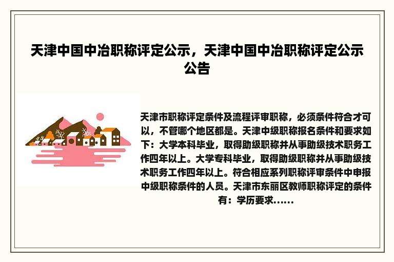 天津中国中冶职称评定公示，天津中国中冶职称评定公示公告