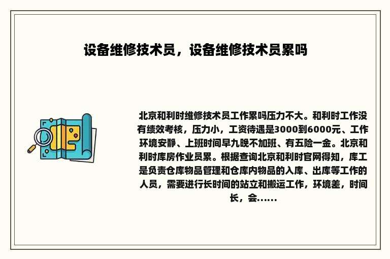 设备维修技术员，设备维修技术员累吗