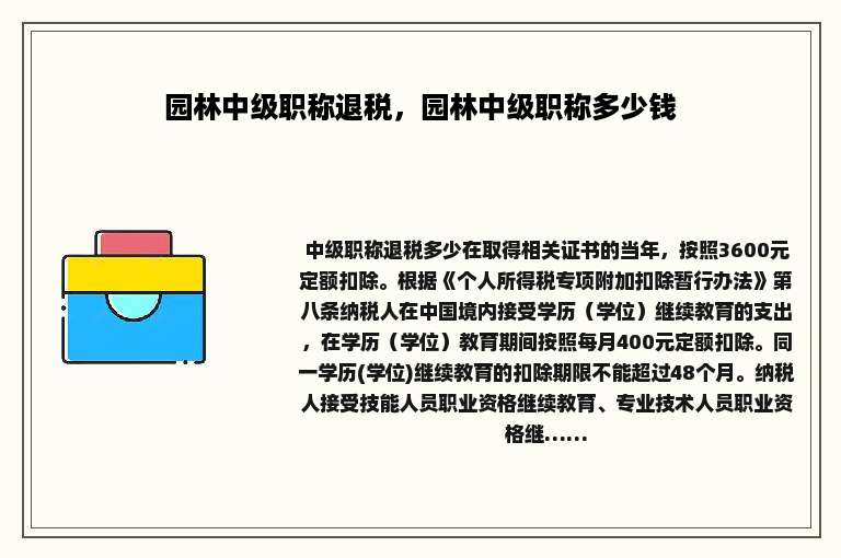 园林中级职称退税，园林中级职称多少钱