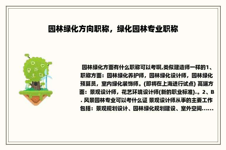 园林绿化方向职称，绿化园林专业职称