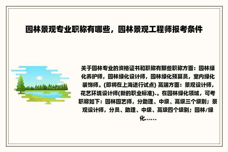 园林景观专业职称有哪些，园林景观工程师报考条件