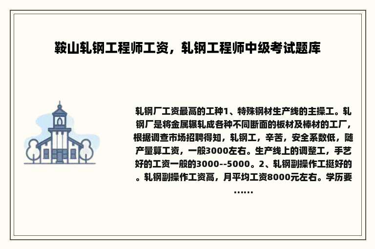 鞍山轧钢工程师工资，轧钢工程师中级考试题库