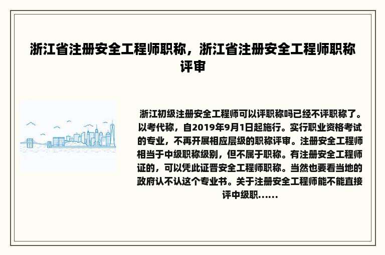 浙江省注册安全工程师职称，浙江省注册安全工程师职称评审