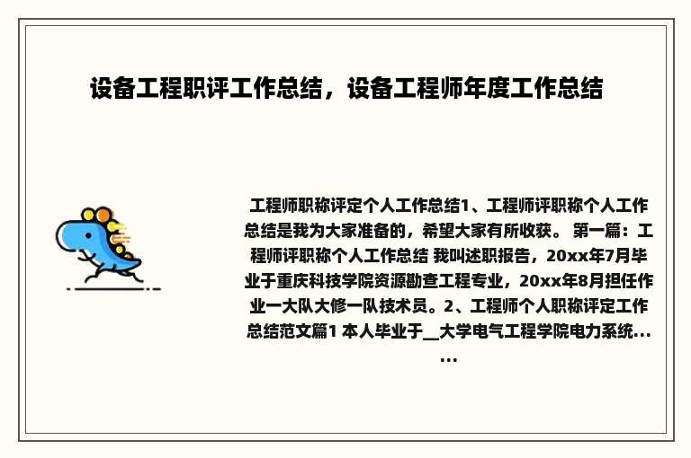 设备工程职评工作总结，设备工程师年度工作总结