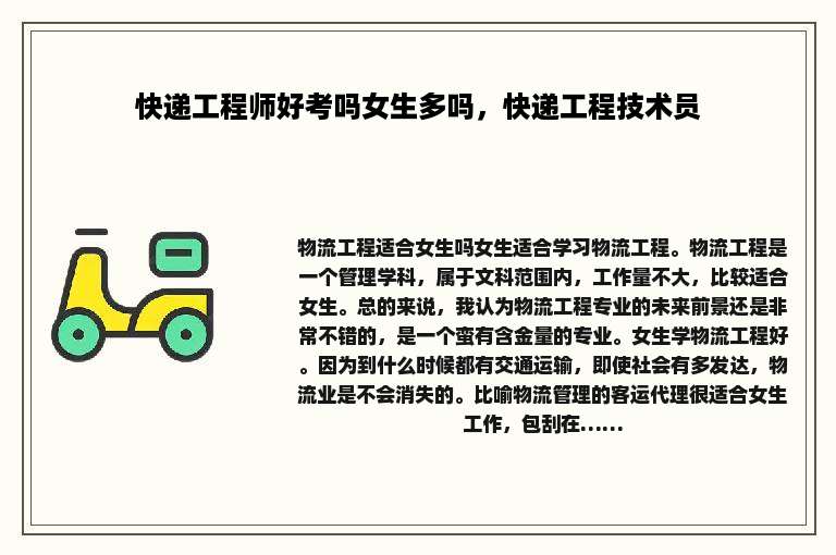 快递工程师好考吗女生多吗，快递工程技术员