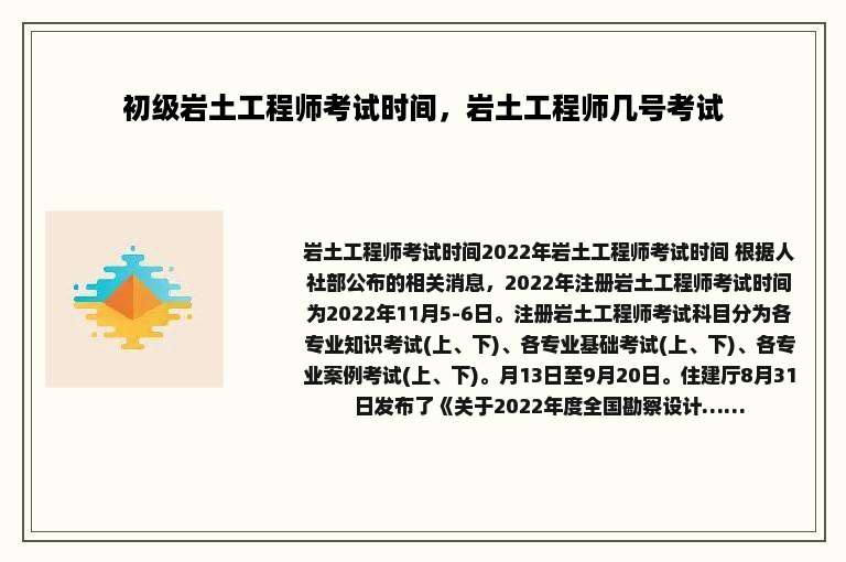 初级岩土工程师考试时间，岩土工程师几号考试