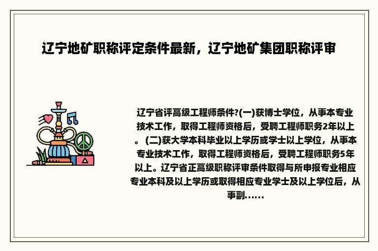 辽宁地矿职称评定条件最新，辽宁地矿集团职称评审