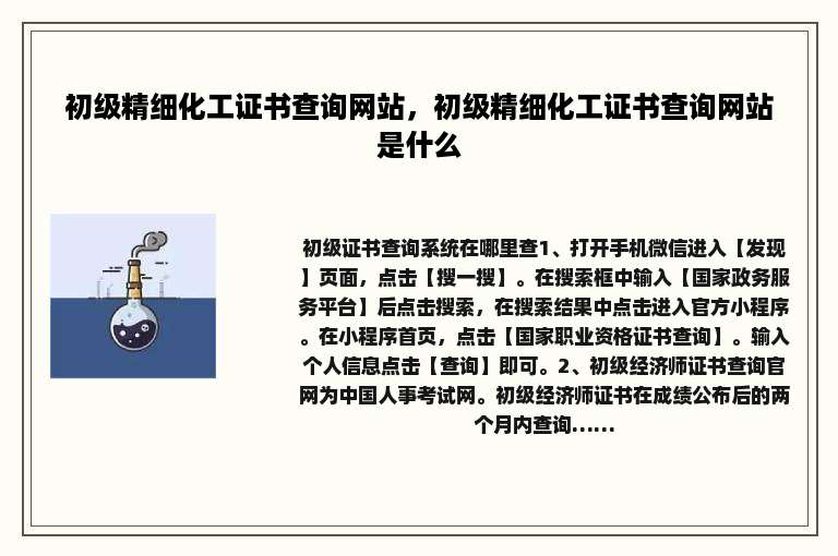 初级精细化工证书查询网站，初级精细化工证书查询网站是什么