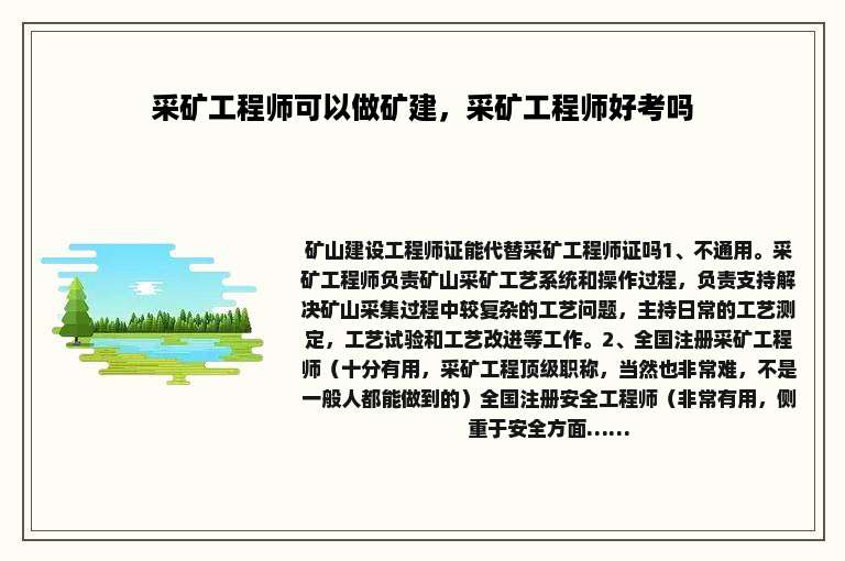 采矿工程师可以做矿建，采矿工程师好考吗