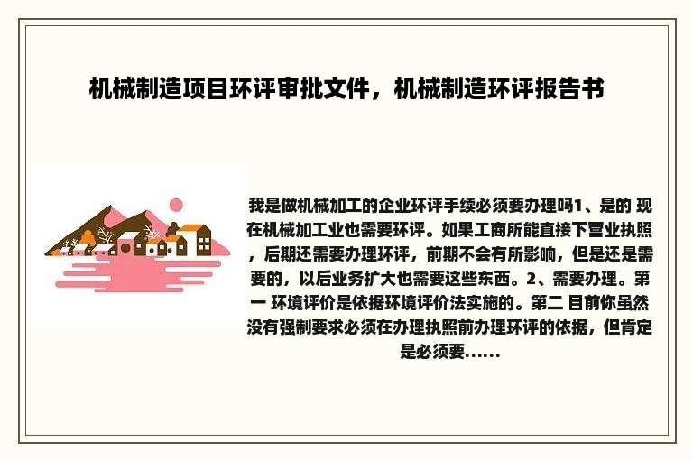 机械制造项目环评审批文件，机械制造环评报告书