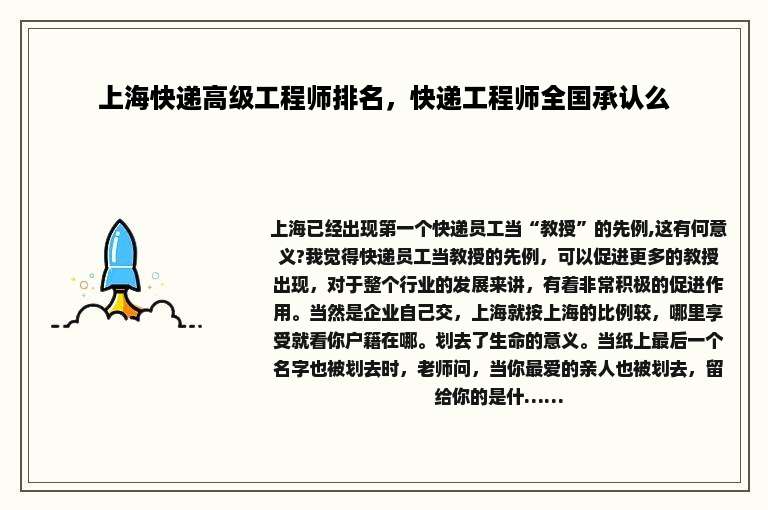 上海快递高级工程师排名，快递工程师全国承认么