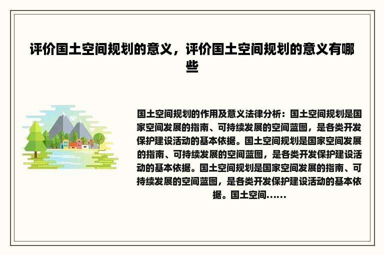 评价国土空间规划的意义，评价国土空间规划的意义有哪些