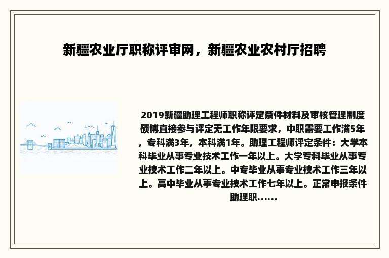 新疆农业厅职称评审网，新疆农业农村厅招聘