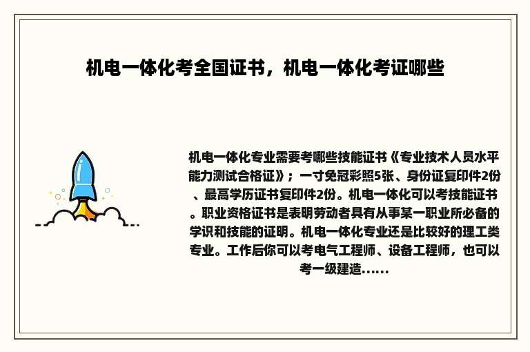 机电一体化考全国证书，机电一体化考证哪些