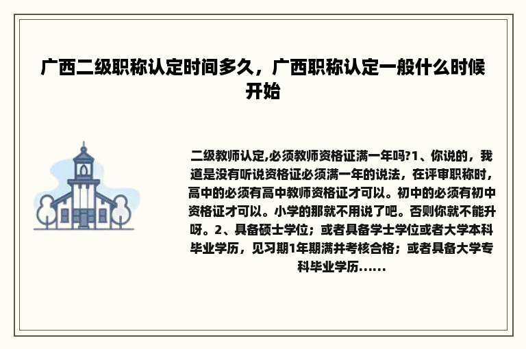 广西二级职称认定时间多久，广西职称认定一般什么时候开始
