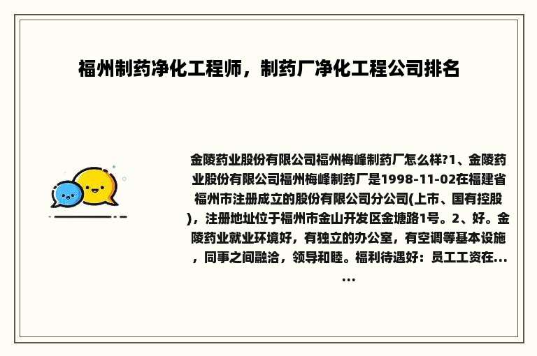 福州制药净化工程师，制药厂净化工程公司排名