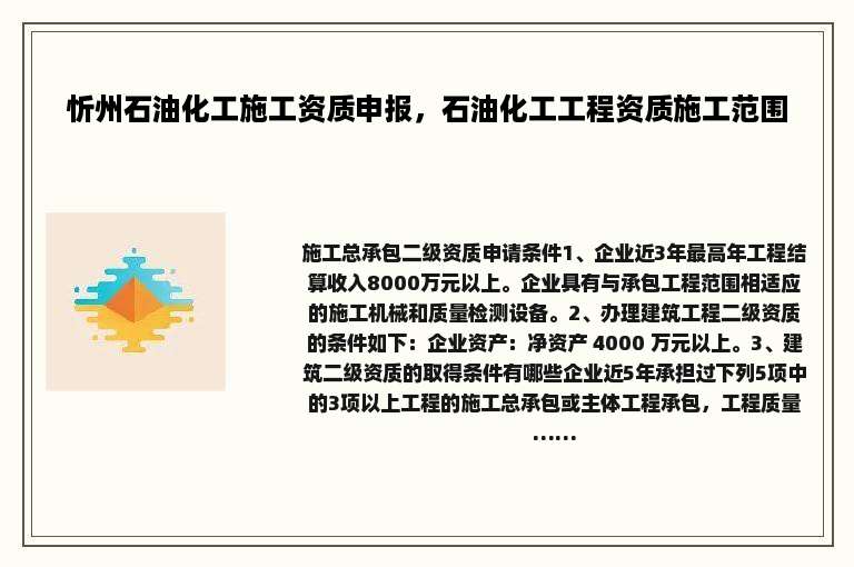 忻州石油化工施工资质申报，石油化工工程资质施工范围