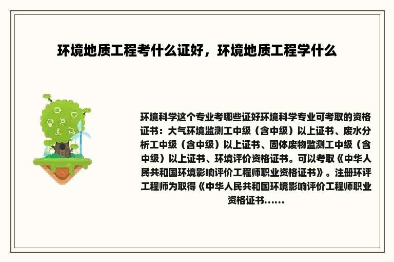 环境地质工程考什么证好，环境地质工程学什么