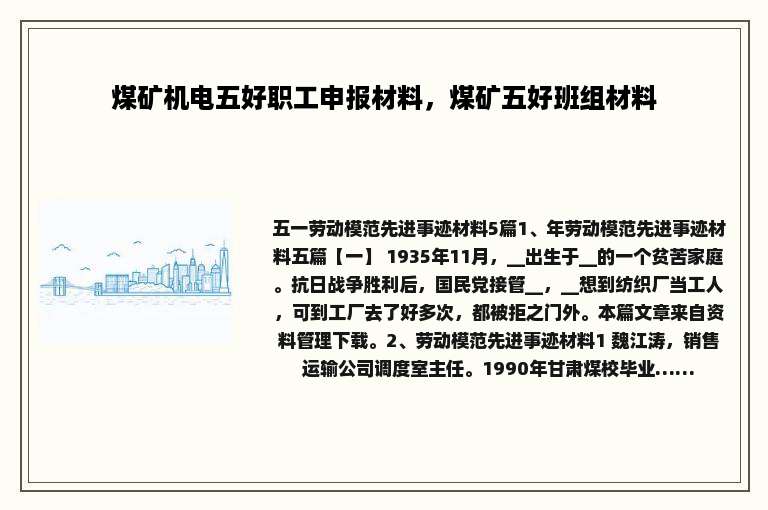 煤矿机电五好职工申报材料，煤矿五好班组材料
