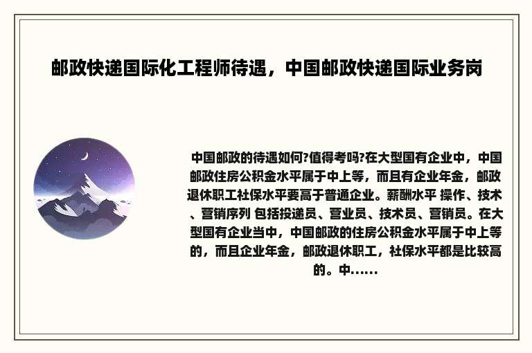 邮政快递国际化工程师待遇，中国邮政快递国际业务岗
