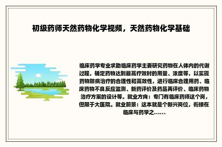初级药师天然药物化学视频，天然药物化学基础