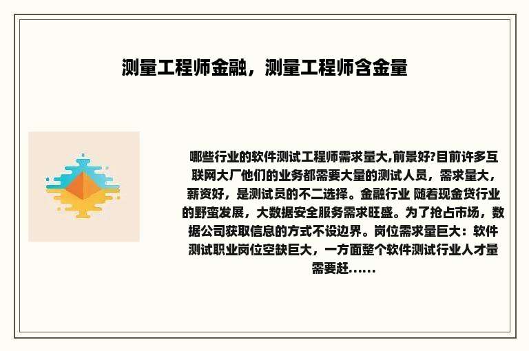 测量工程师金融，测量工程师含金量