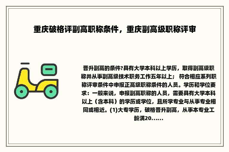 重庆破格评副高职称条件，重庆副高级职称评审