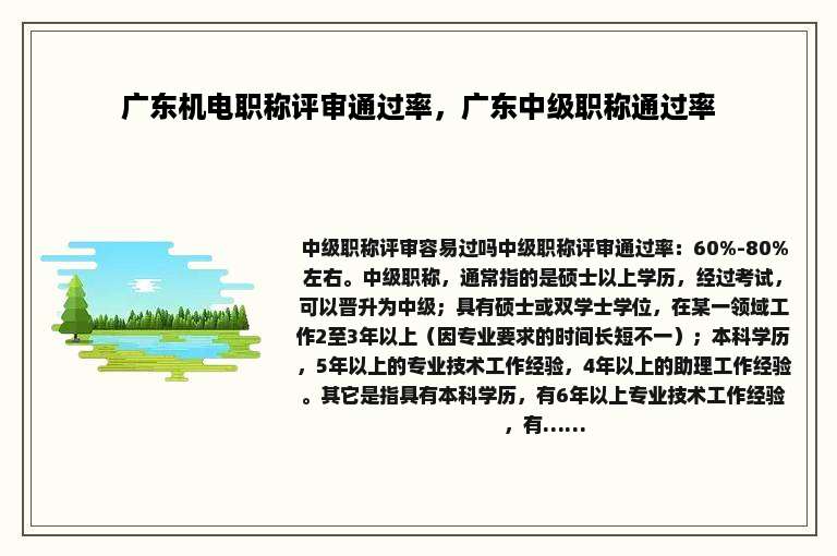 广东机电职称评审通过率，广东中级职称通过率