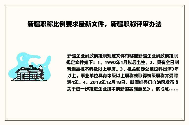 新疆职称比例要求最新文件，新疆职称评审办法