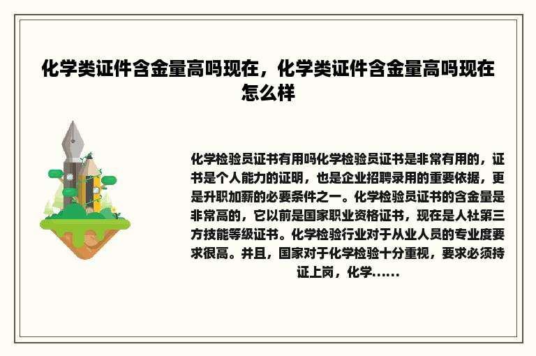 化学类证件含金量高吗现在，化学类证件含金量高吗现在怎么样