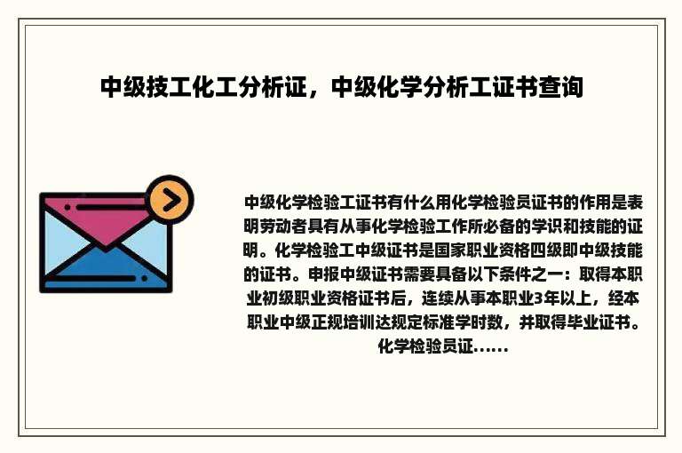 中级技工化工分析证，中级化学分析工证书查询