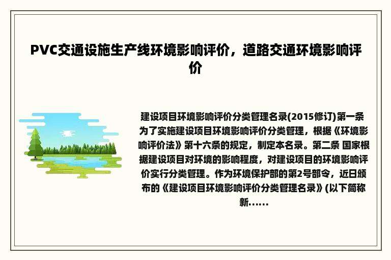 PVC交通设施生产线环境影响评价，道路交通环境影响评价