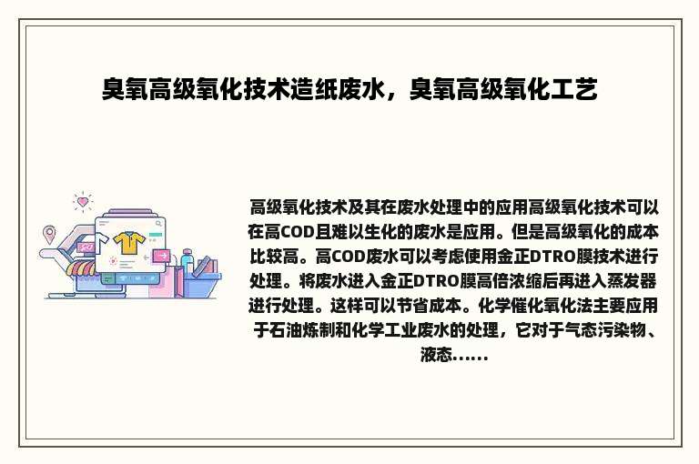 臭氧高级氧化技术造纸废水，臭氧高级氧化工艺