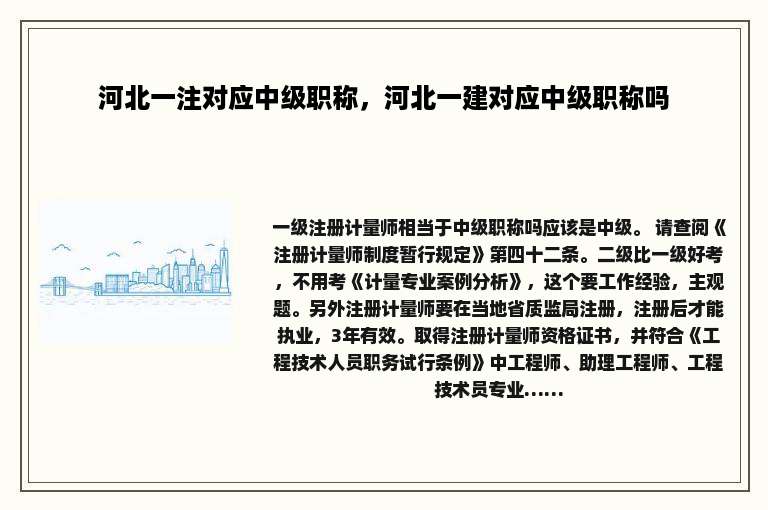 河北一注对应中级职称，河北一建对应中级职称吗