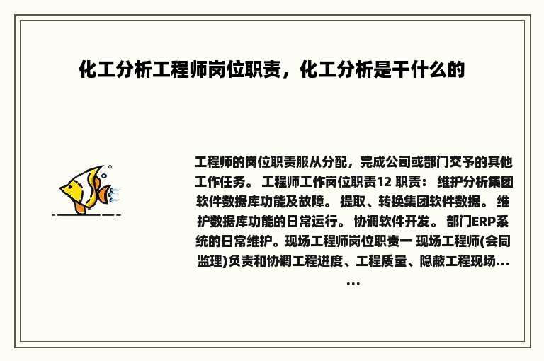 化工分析工程师岗位职责，化工分析是干什么的