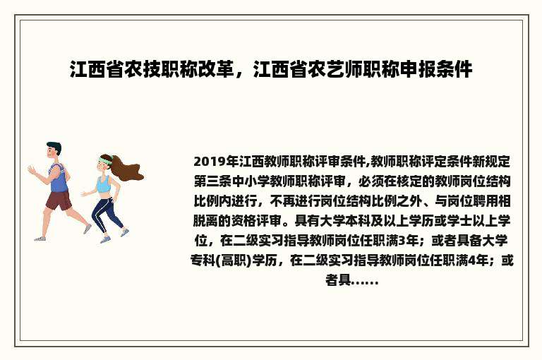 江西省农技职称改革，江西省农艺师职称申报条件
